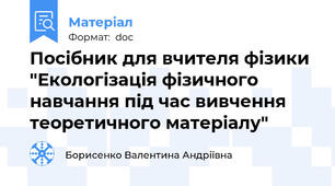 Посібник для вчителя фізики "Екологізація фізичного навчання під час вивчення теоретичного матеріалу"