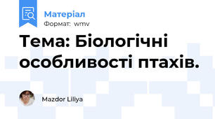 Тема: Біологічні особливості птахів.