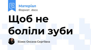 Щоб не боліли зуби