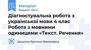Діагностувальна робота з української мови 4 клас Робота з мовними одиницями «Текст. Речення»