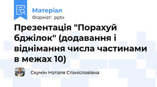 Презентація "Порахуй бджілок" (додавання і віднімання числа частинами в межах 10)