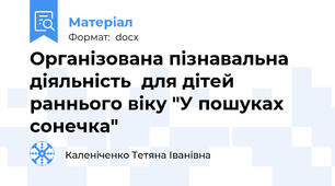 Організована пізнавальна діяльність  для дітей раннього віку "У пошуках сонечка"