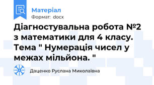 Діагностувальна робота №2 з математики для 4 класу. Тема " Нумерація чисел у межах мільйона. "