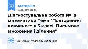 Діагностувальна робота №1 з математики Тема "Повторення вивченого в 3 класі. Письмове множення і ділення"