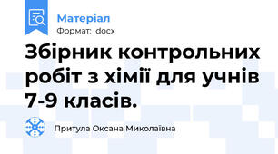 Збірник контрольних робіт з хімії для учнів 7-9 класів.
