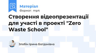 Створення відеопрезентації для участі в проекті "Zero Waste School"