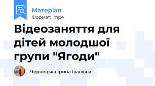 Відеозаняття для дітей молодшої групи "Ягоди"