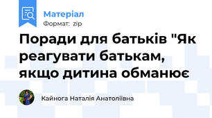 Поради для батьків "Як реагувати батькам, якщо дитина обманює