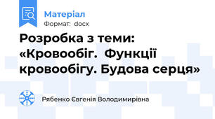 Розробка з теми: «Кровообіг.  Функції кровообігу. Будова серця»