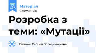 Розробка з теми: «Мутації»