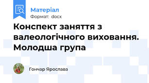Конспект заняття з валеологічного виховання. Молодша група