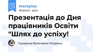 Презентація до Дня працівників Освіти "Шлях до успіху!