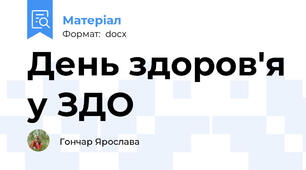 День здоров'я у ЗДО