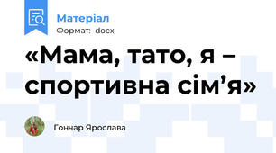 «Мама, тато, я – спортивна сім’я»