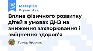 Вплив фізичного розвитку дітей в умовах ДНЗ на зниження захворювання і зміцнення здоров’я