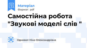 Самостійна робота "Звукові моделі слів "