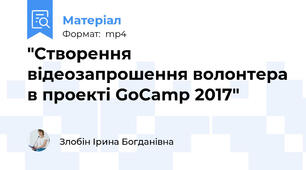 "Створення відеозапрошення волонтера в проекті GoCamp 2017"