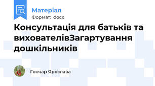 Консультація для батьків та вихователівЗагартування дошкільників