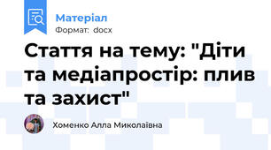 Стаття на тему: "Діти та медіапростір: плив та захист"