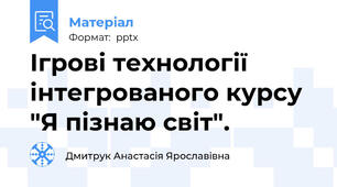 Ігрові технології інтегрованого курсу "Я пізнаю світ".