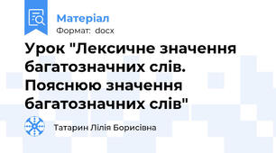 Урок "Лексичне значення багатозначних слів. Пояснюю значення багатозначних слів"