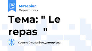 Тема: " Le repas  "