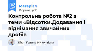 Контрольна робота №2 з теми «Відсотки.Додавання і віднімання звичайних дробів