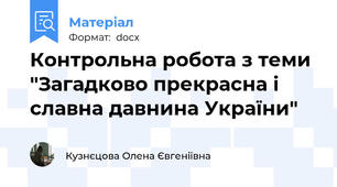Контрольна робота з теми "Загадково прекрасна і славна давнина України"