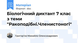 Біологічний диктант 7 клас з теми "Ракоподібні.Членистоногі"