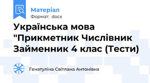Українська мова "Прикметник Числівник Займенник 4 клас (Тести)