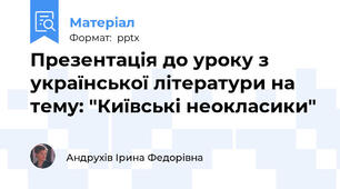 Презентація до уроку з української літератури на тему: "Київські неокласики"