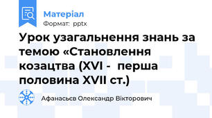 Урок узагальнення знань за темою «Становлення козацтва (XVI -  перша половина XVII ст.)
