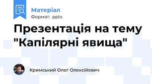 Презентація на тему "Капілярні явища"
