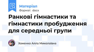 Ранкові гімнастики та гімнастики пробудження для середньої групи
