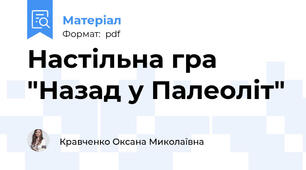 Настільна гра "Назад у Палеоліт"