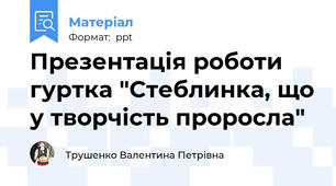 Презентація роботи гуртка "Стеблинка, що у творчість проросла"