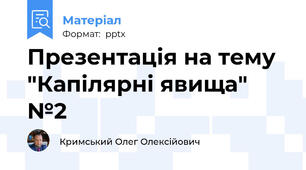 Презентація на тему "Капілярні явища" №2
