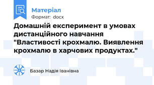 Домашній експеримент в умовах дистанційного навчання "Властивості крохмалю. Виявлення крохмалю в харчових продуктах."