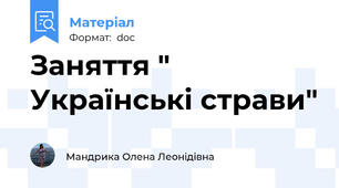 Заняття " Українські страви"