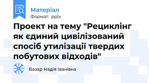 Проект на тему "Рециклінг як єдиний цивілізований спосіб утилізації твердих побутових відходів"
