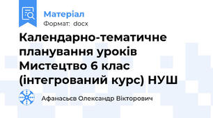 Календарно-тематичне планування уроків Мистецтво 6 клас (інтегрований курс) НУШ