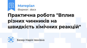 Практична робота "Вплив різних чинників на швидкість хімічних реакцій"
