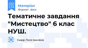 Тематичне завдання "Мистецтво" 6 клас НУШ.
