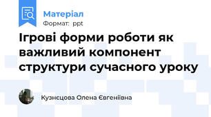 Ігрові форми роботи як важливий компонент структури сучасного уроку