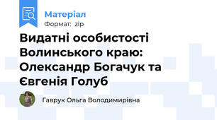 Видатні особистості Волинського краю: Олександр Богачук та Євгенія Голуб