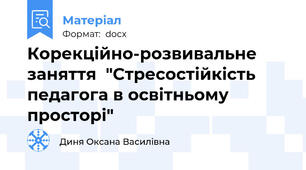 Корекційно-розвивальне заняття  "Стресостійкість педагога в освітньому просторі"