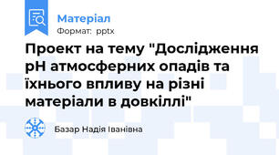 Проект на тему "Дослідження pH атмосферних опадів та їхнього впливу на різні матеріали в довкіллі"