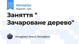 Заняття " Зачароване дерево"