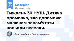 Тиждень 30 НУШ. Дитяча промовка, яка допоможе  малюкам запам’ятати кольори веселки.