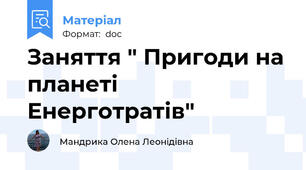 Заняття " Пригоди на планеті Енерготратів"
